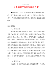 关于实习工作计划实用3篇