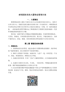 德威物业公司峰璟国际商务大厦物业管理方案DOC_22页（DOC25页）