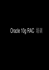 Oracle_10_RAC_培训