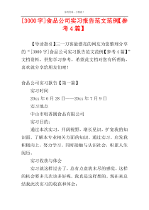 [3000字]食品公司实习报告范文范例【参考4篇】