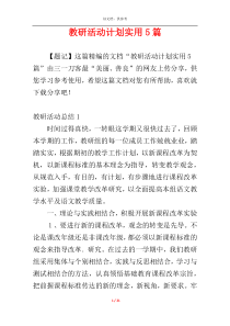 教研活动计划实用5篇