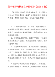 关于领导考核怎么评价领导【实用4篇】