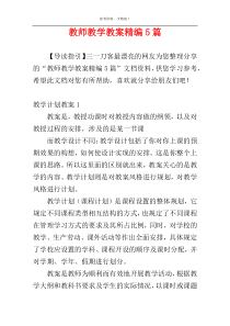 教师教学教案精编5篇