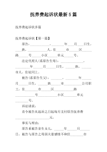 抚养费起诉状最新5篇