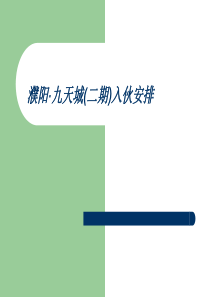 濮阳-九天城地产项目二期入伙流程方案-36PPT