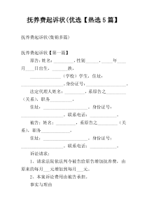 抚养费起诉状(优选【热选5篇】