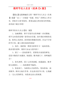 教师节名人名言（经典【4篇】