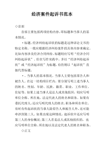 经济案件起诉书范本