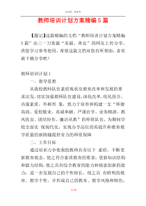 教师培训计划方案精编5篇