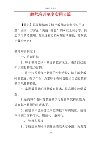 教师培训制度实用3篇