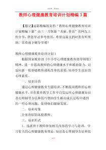 教师心理健康教育培训计划精编3篇