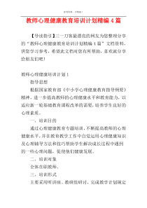 教师心理健康教育培训计划精编4篇