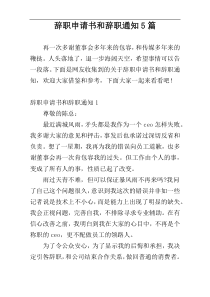 辞职申请书和辞职通知5篇