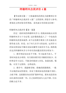 师德师风自我评价4篇