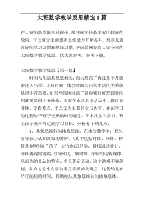 大班数学教学反思精选4篇