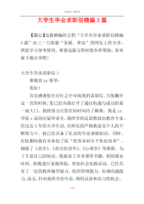 大学生毕业求职信精编3篇