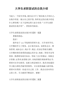 大学生求职面试的自我介绍