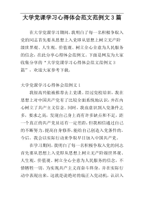 大学党课学习心得体会范文范例文3篇