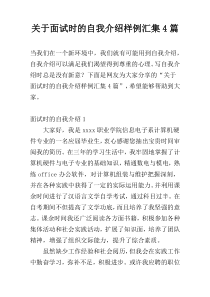 关于面试时的自我介绍样例汇集4篇