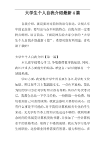 大学生个人自我介绍最新4篇