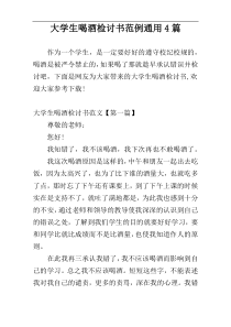 大学生喝酒检讨书范例通用4篇