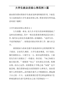 大学生就业讲座心得范例3篇