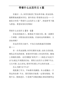 带着什么出发作文4篇