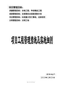 现代房地产企业项目工程管理措施及实施细则