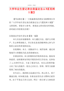 大学毕业生登记表自我鉴定怎么写【范例5篇】