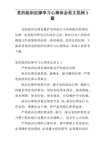 党的组织纪律学习心得体会范文范例3篇