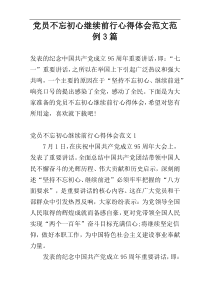 党员不忘初心继续前行心得体会范文范例3篇