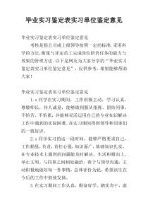 毕业实习鉴定表实习单位鉴定意见