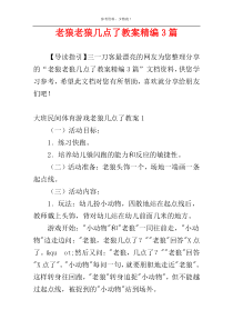 老狼老狼几点了教案精编3篇