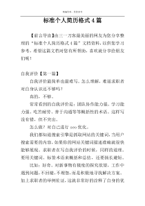 标准个人简历格式4篇