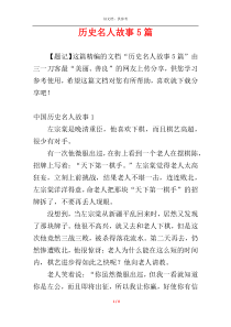 历史名人故事5篇