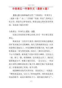 令我难忘一件事作文（最新4篇）