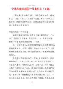 令我印象深刻的一件事作文（4篇）