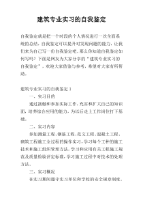 建筑专业实习的自我鉴定