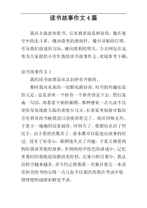 读书故事作文4篇