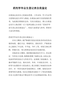 药剂学毕业生登记表自我鉴定