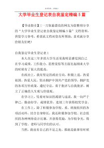 大学毕业生登记表自我鉴定精编5篇