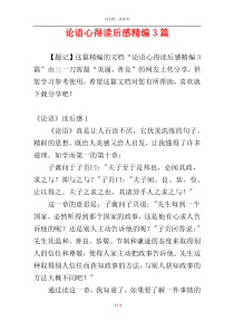 论语心得读后感精编3篇