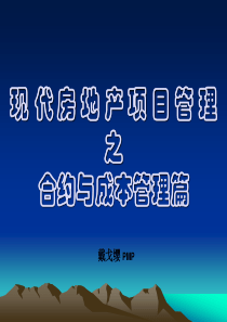 现代房地产项目管理之合约与成本管理篇