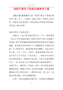 妈妈不要丢下我观后感参考3篇