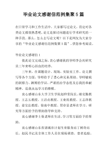 毕业论文感谢信范例集聚5篇