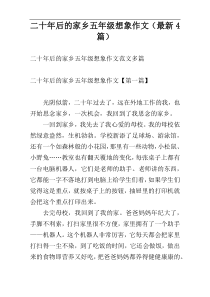 二十年后的家乡五年级想象作文（最新4篇）