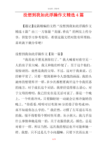 没想到我如此浮躁作文精选4篇