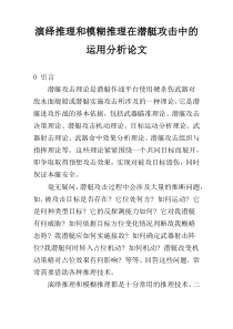 演绎推理和模糊推理在潜艇攻击中的运用分析论文