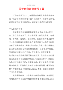 关于自我评价参考3篇