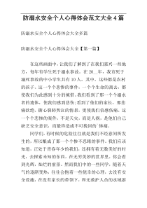 防溺水安全个人心得体会范文大全4篇